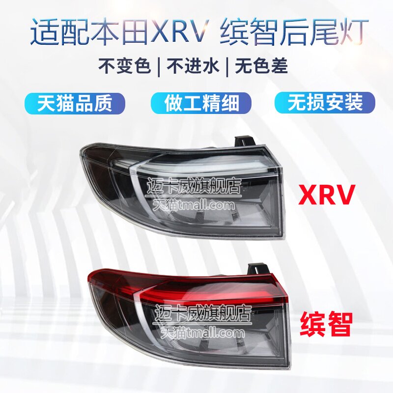 适配23 24款本田XRV 缤智后尾灯总成刹车灯壳罩倒车灯新xrv后尾灯