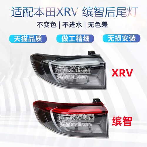 适配2324款本田XRV缤智后尾灯