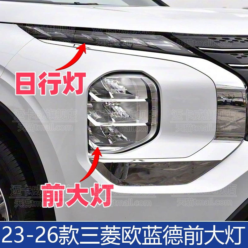 三菱欧蓝德前大灯总成日行灯