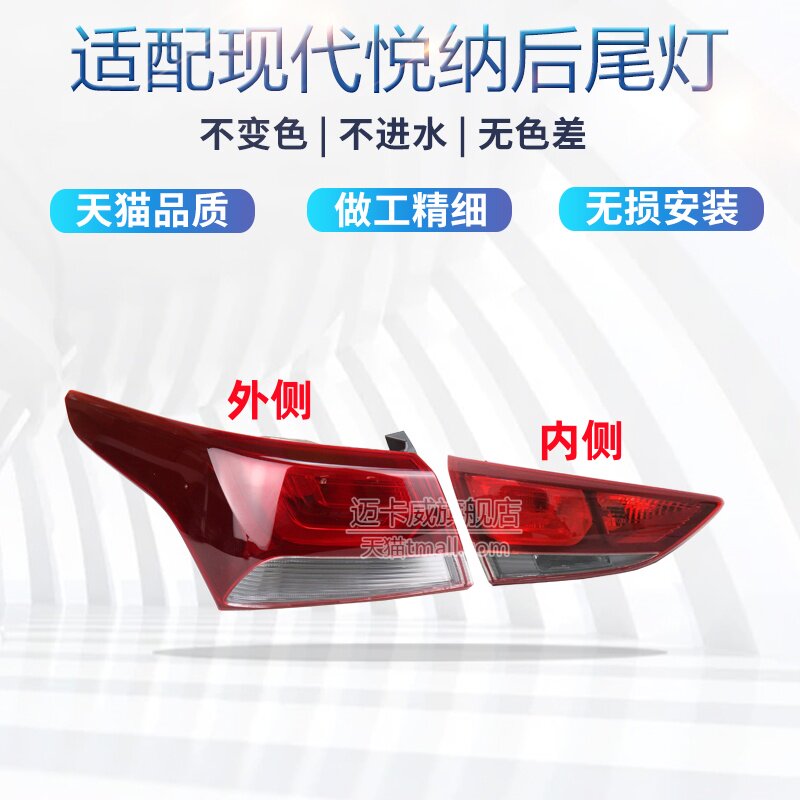 现代悦纳后尾灯壳罩刹车灯倒车灯