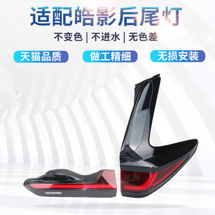 适配本田皓影后尾灯总成刹车灯倒车灯皓影左右后尾灯转向灯尾灯