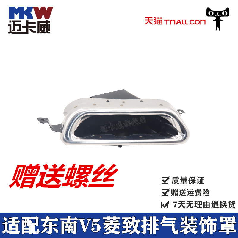 适配东南菱致V5排气管尾喉v5菱悦消声器装饰罩排气管口护罩尾喉