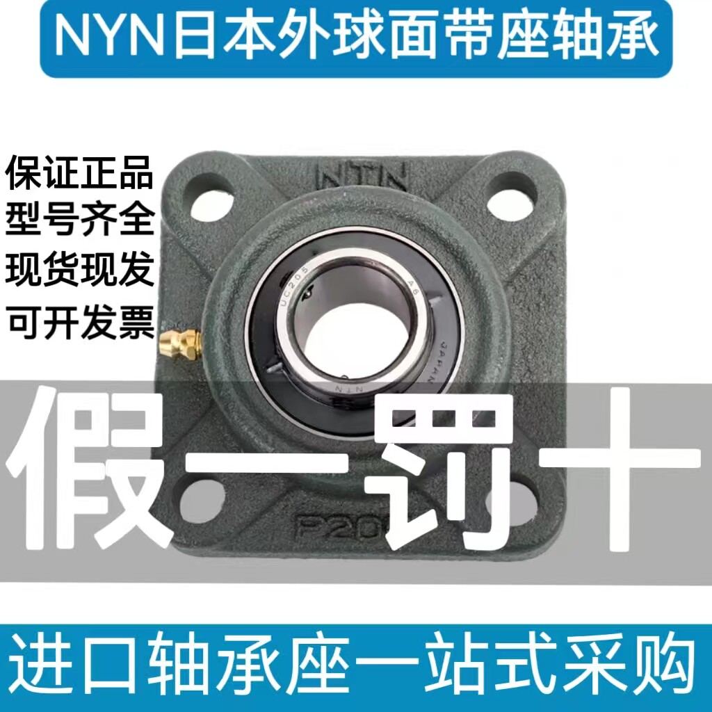 日本原装NTN带座轴承UCF205 206 207 208 209 210 211 假一罚十