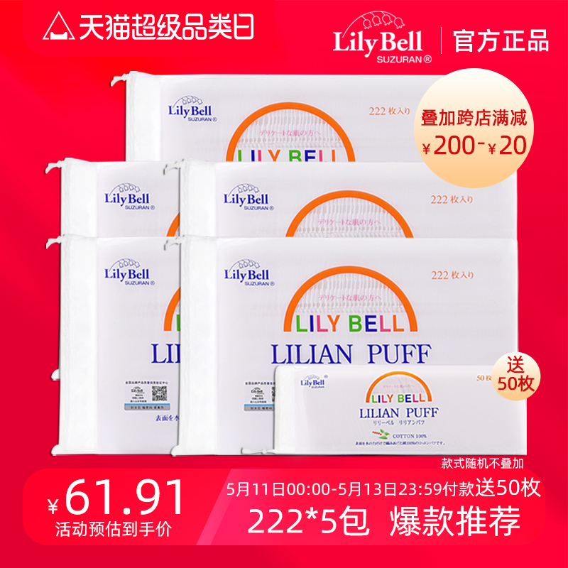 【官方】lilybell丽丽贝尔纯棉经典卸妆棉省水化妆棉全棉222枚*5