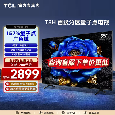 TCL电视55英寸量子点电视机