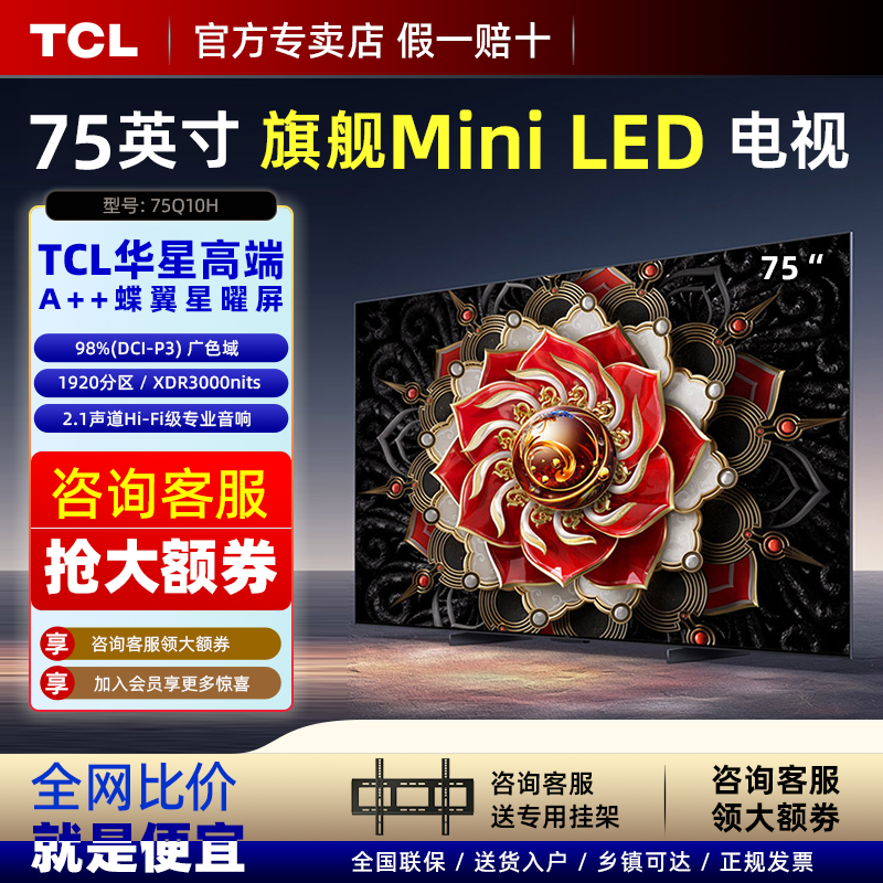 TCL 75Q10H 75英寸Mini LED量子点高清智能全面屏网络平板电视机 大家电 平板电视 原图主图