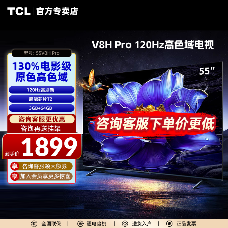 TCL电视 55V8H Pro 55英寸 120Hz 高色域 3+64GB大内存电视机 大家电 平板电视 原图主图