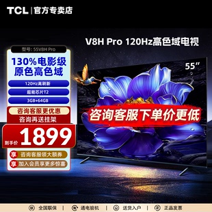TCL电视 64GB大内存电视机 120Hz Pro 高色域 55英寸 55V8H