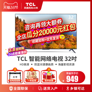 TCL 32L8H 32英寸高清智能网络wifi平板液晶电视机小型家用王牌43