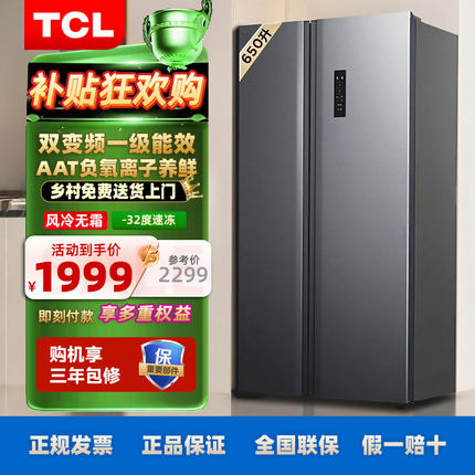 TCL冰箱双开门650升一级能效风冷无霜家用双变频大容量冷冻冷藏T3