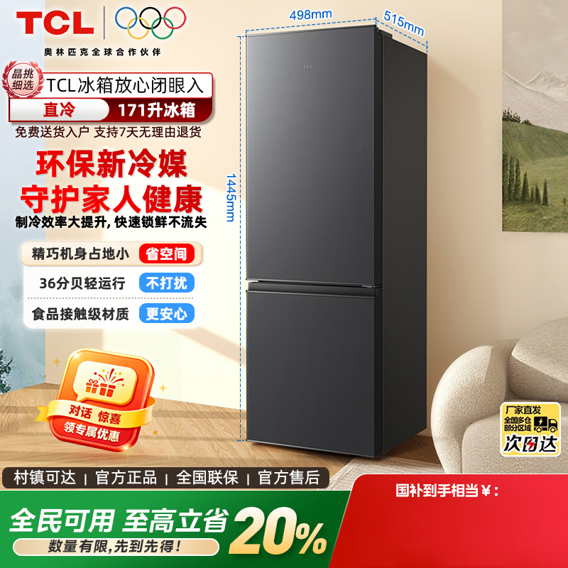 【新品】TCL 2025新款171升家用双门冰箱节能低噪出租房小户型