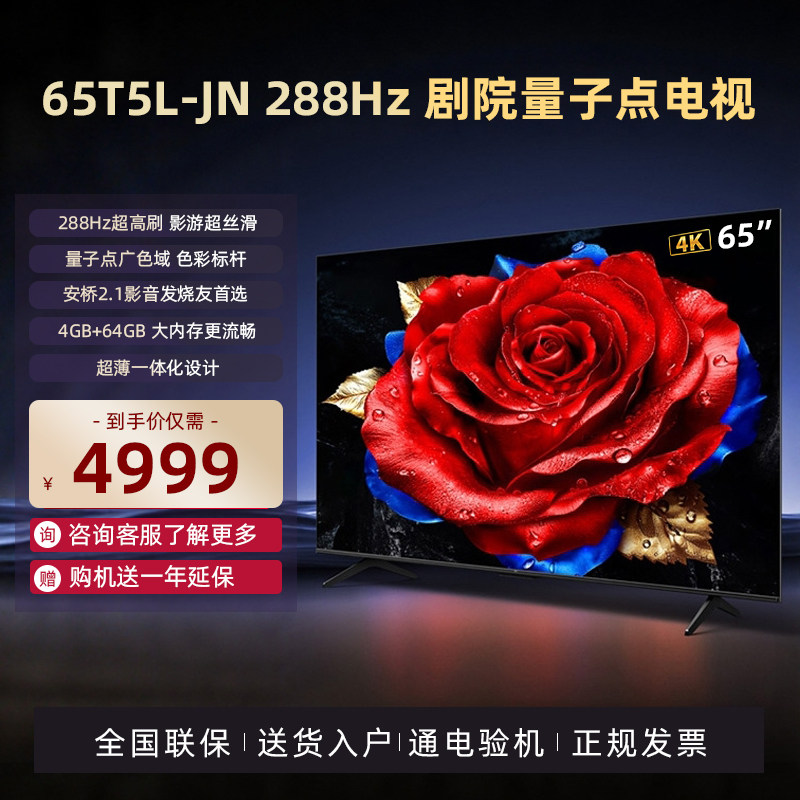 TCL电视65英寸 65T5L-JN超高刷大屏美观一体化设计灵控系统电视