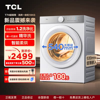 TCL10KG超级筒T7H超薄洗烘