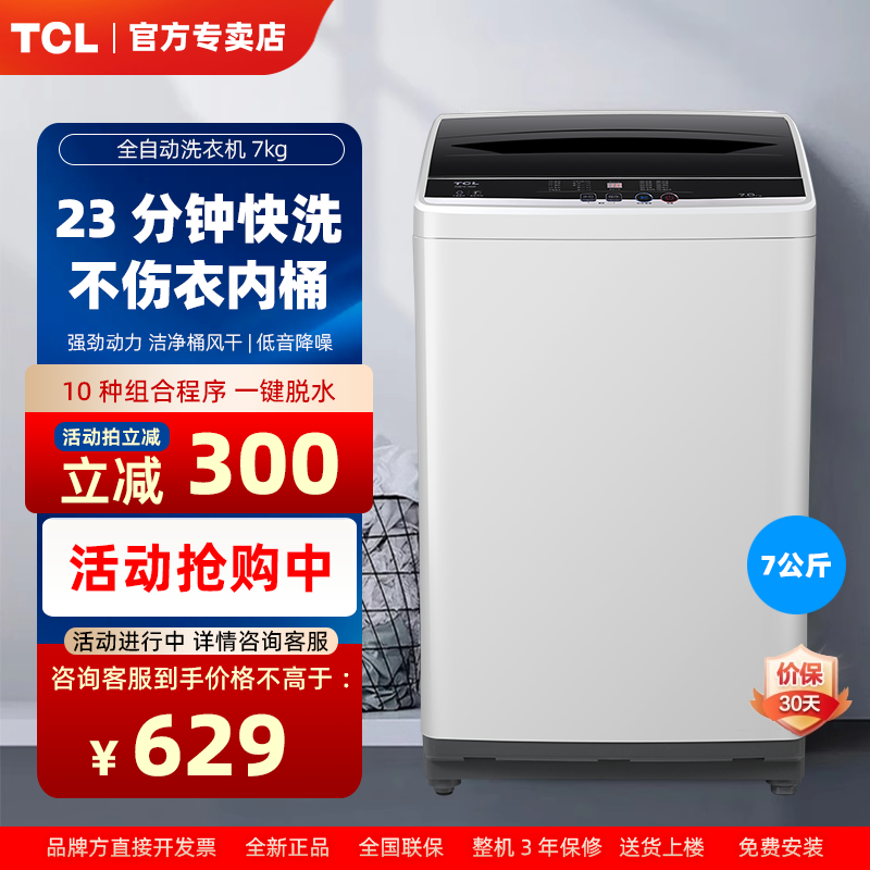 TCL7公斤家用波轮洗衣机全自动