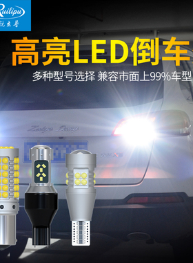汽车倒车灯超亮led免接线T15辅助灯泡P21W改装W16W强光车灯1156