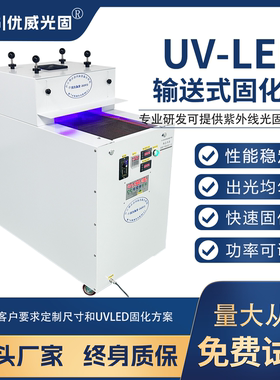 厂家直销输送式工业UV紫外线固化机LEDUV胶光固化 印刷油墨紫光灯