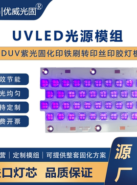 鑫优威 uvled固化灯模组 紫外线光源灯板灯珠365/385/395/405nm