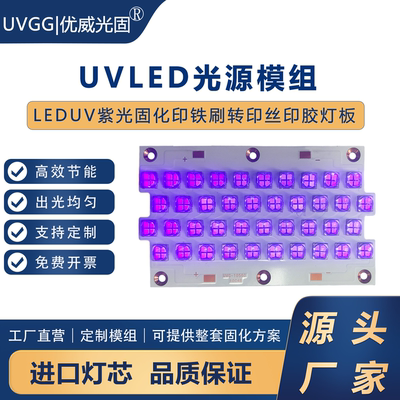 鑫优威 uvled固化灯模组 紫外线光源灯板灯珠365/385/395/405nm