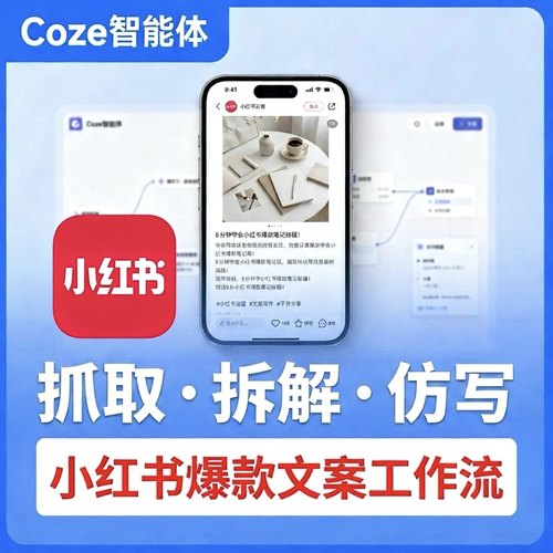 小红书笔记提取爆款文案视频Ai文案二创Coze工作流扣子智能体搭建