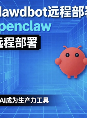 Openclaw本地部署Clawdbot智能体moltbot搭建远程部署教程大龙虾