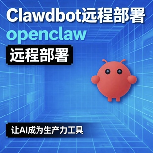 Openclaw本地部署Clawdbot智能体moltbot搭建远程部署教程大龙虾
