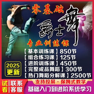 爵士舞零基础教程基本功入门培训视频教学网红舞蹈训练现代舞课程