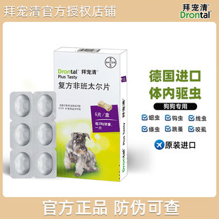 拜耳拜宠清狗狗体内驱虫药犬用打虫药金毛泰迪跳蚤蜱虫德国进口