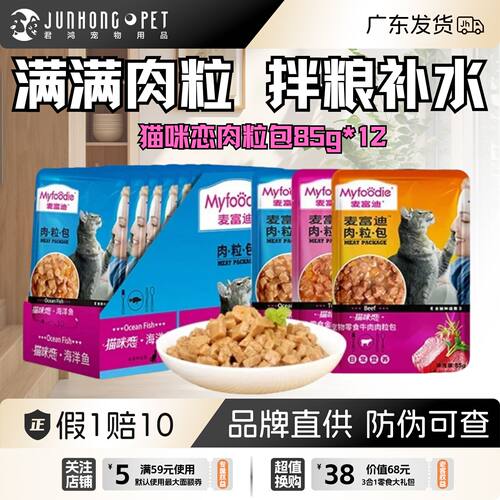 麦富迪猫咪恋湿粮肉粒包补水罐头