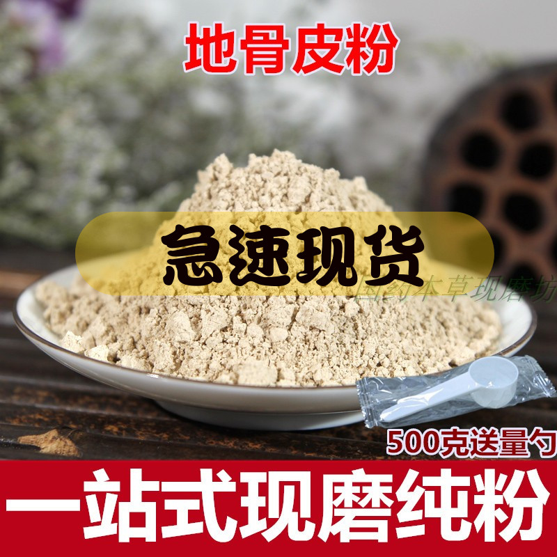 中药材地骨皮粉500克枸杞根磨粉店铺包邮