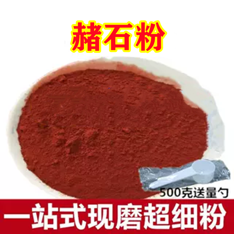 赭石粉500克 细粉生赭石 赤赭石铁朱 赤赭石 中药材 代赭石粉