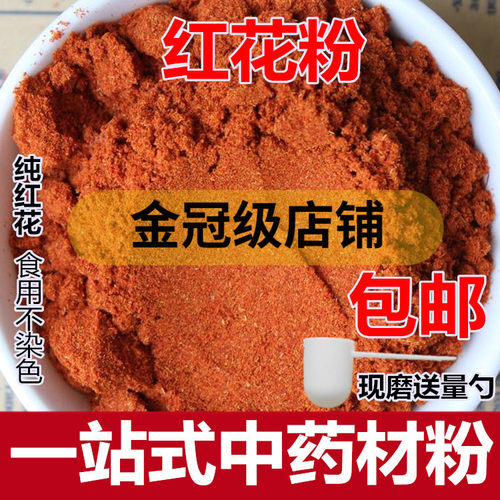红花粉500克新疆草红花粉 另售艾叶藏红花粉 中药材磨粉 - 封面