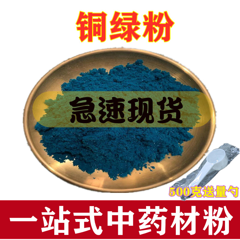 中药材 铜绿 精选天然 青铜绿 生铜绿粉 铜青粉500克包邮