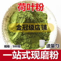 包郵荷葉粉500克超細(xì)食用可配