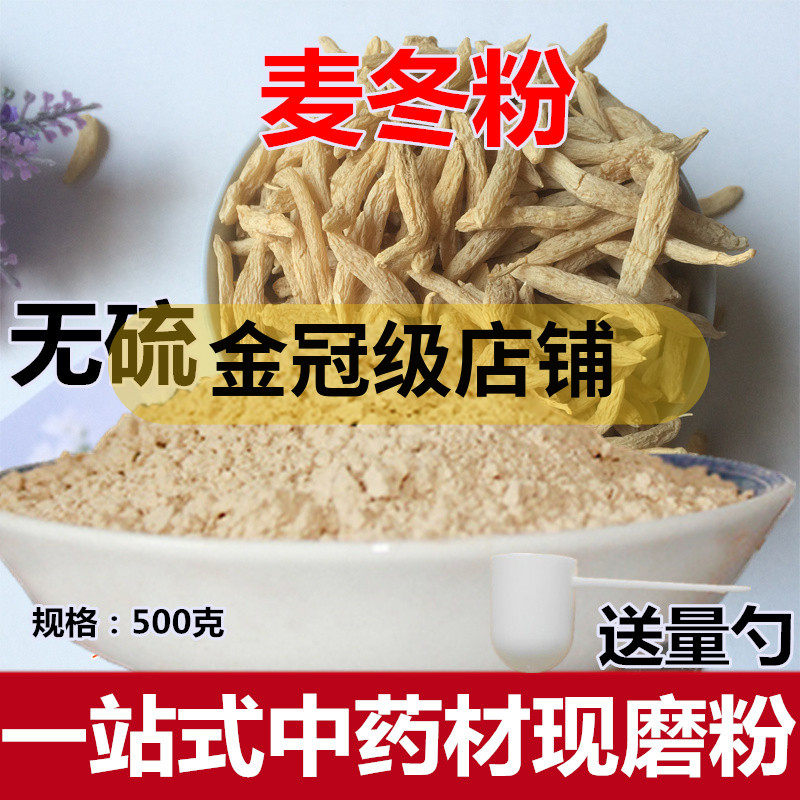 麦冬粉500克 麦门冬中药材店铺四川麦冬另售天门冬现磨超细粉包邮