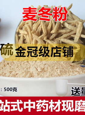 麦冬粉500克 麦门冬中药材店铺四川麦冬另售天门冬现磨超细粉包邮