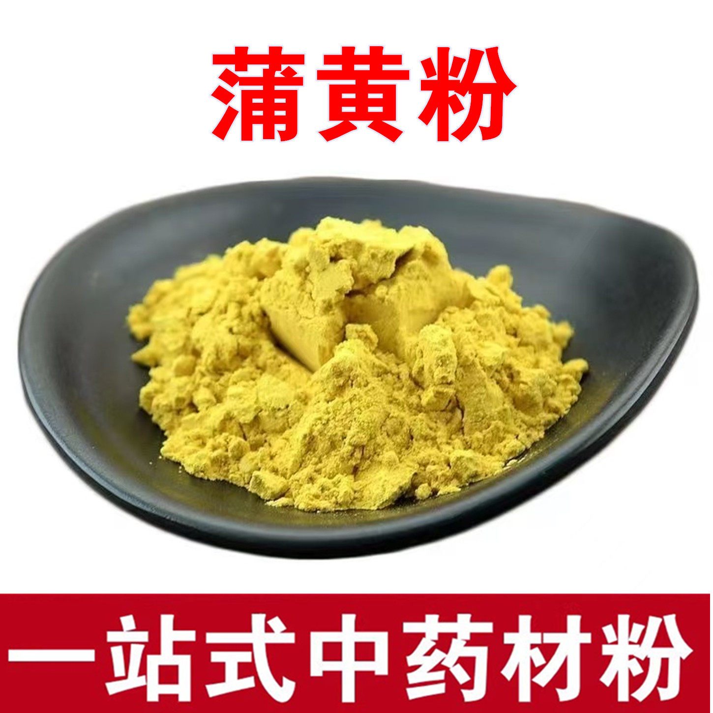 蒲黄 中药材蒲黄粉 生蒲黄 蒲黄花粉 浦黄