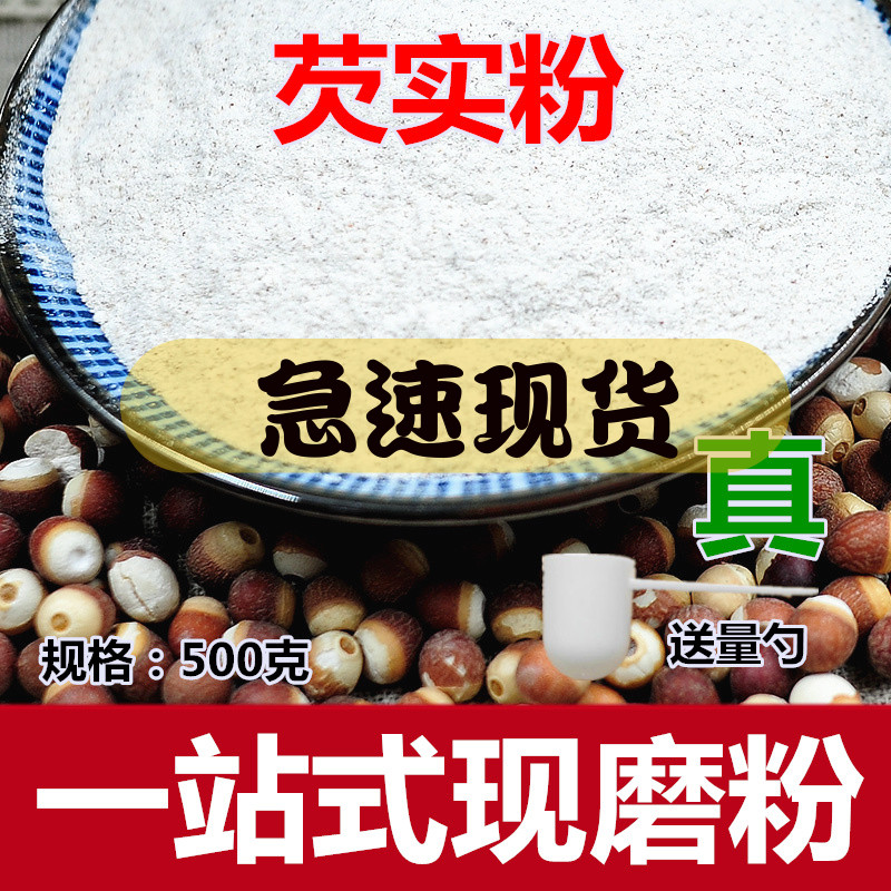 芡实粉500克新鲜干货芡实仁现磨粉精选肇庆芡实米半开鸡头米包邮