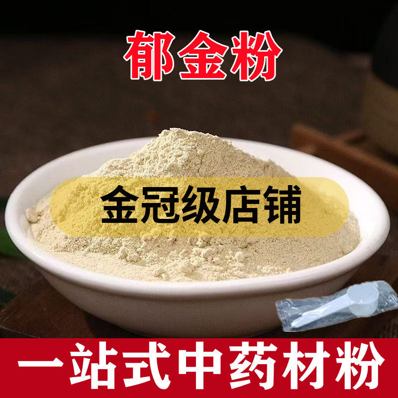 中药材郁金粉 广郁金 黄郁 中药粉包邮