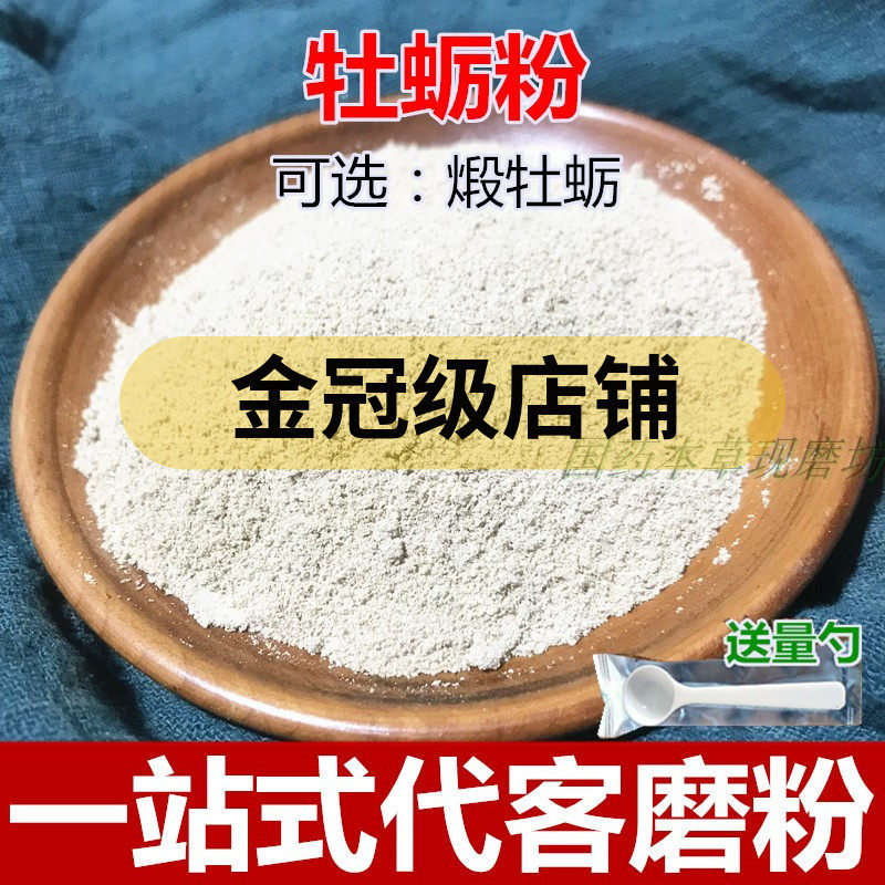 牡蛎粉 牡蛎壳 中药粉500克另售龙骨 煅牡蛎粉