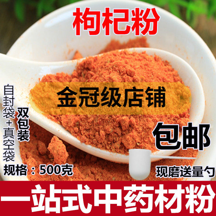 枸杞粉 超细食用可搭配红枣红豆薏米粉 宁夏枸杞子粉
