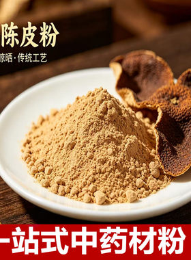 老陈皮粉 正宗陈皮粉3年5年10年广东新会特产橘皮老陈皮干粉泡水
