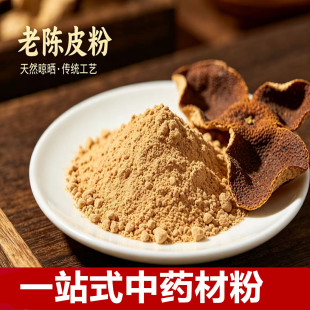 老陈皮粉 正宗陈皮粉3年5年10年广东新会特产橘皮老陈皮干粉泡水