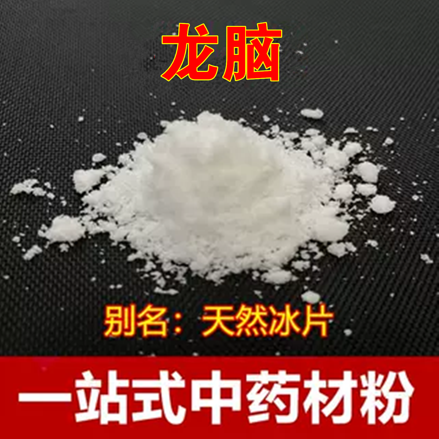 天然冰片 右旋龙脑中药材龙脑香纯正100克孕妇禁 中药粉