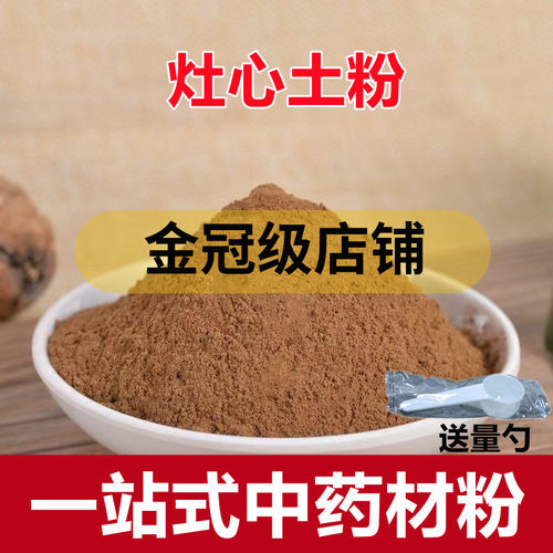 灶心土粉 伏龙肝粉现磨超细粉 无硫中药粉 无添加