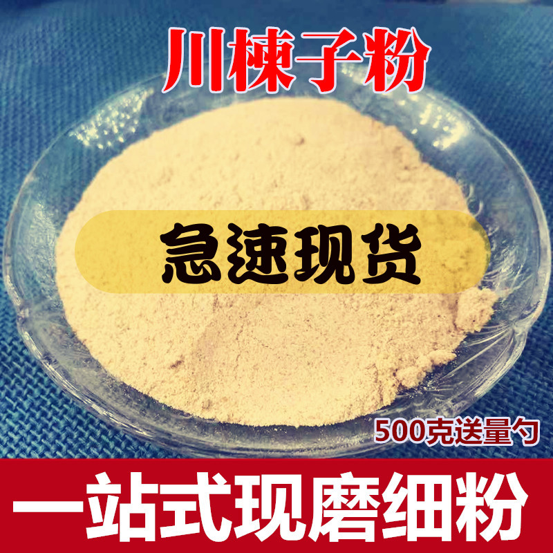 川楝子粉500克 苦楝皮 中药材苦楝皮粉 苦楝根皮 苦栋皮粉包邮