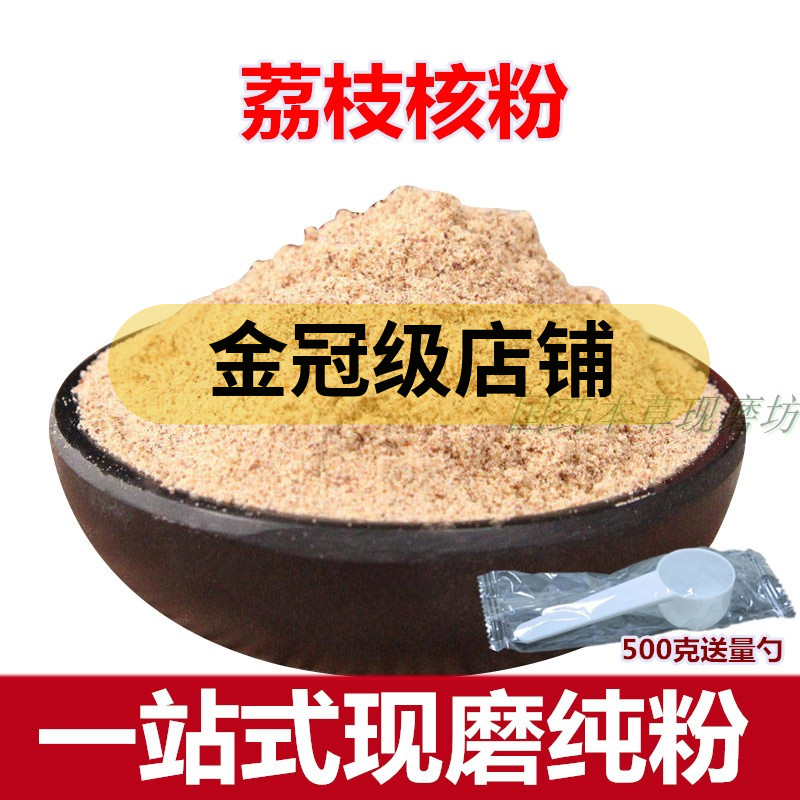 荔枝核粉500克包邮荔仁粉枝核大荔核粉中药材另售龙眼核500克包邮