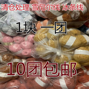 清仓处理毛线冰条线雪尼尔手工diy编织围巾粗线暴力熊手工编织