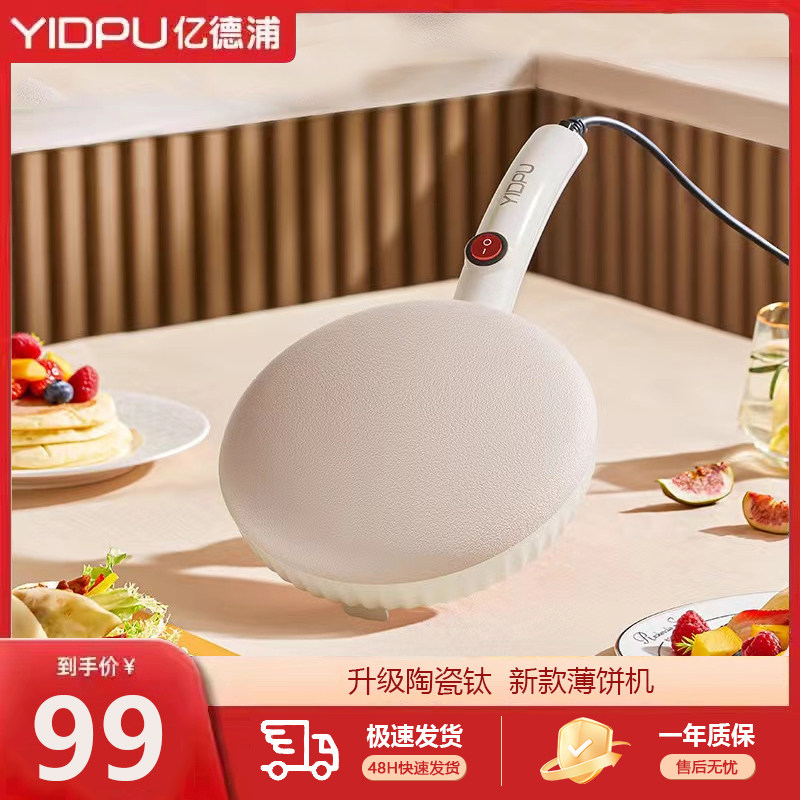 亿德浦春饼机陶瓷钛家用不粘锅