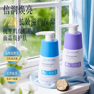 法诗尼白松露凝润香氛身体乳烟酰胺熊果苷保湿滋润止痒嫩肤身体乳