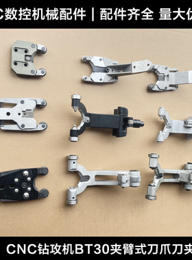 CNC数控机床BT30钻攻机加工中心配件刀库刀爪夹臂式刀爪斗笠刀架